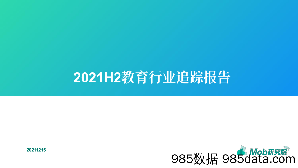 2021下半年教育行业追踪报告