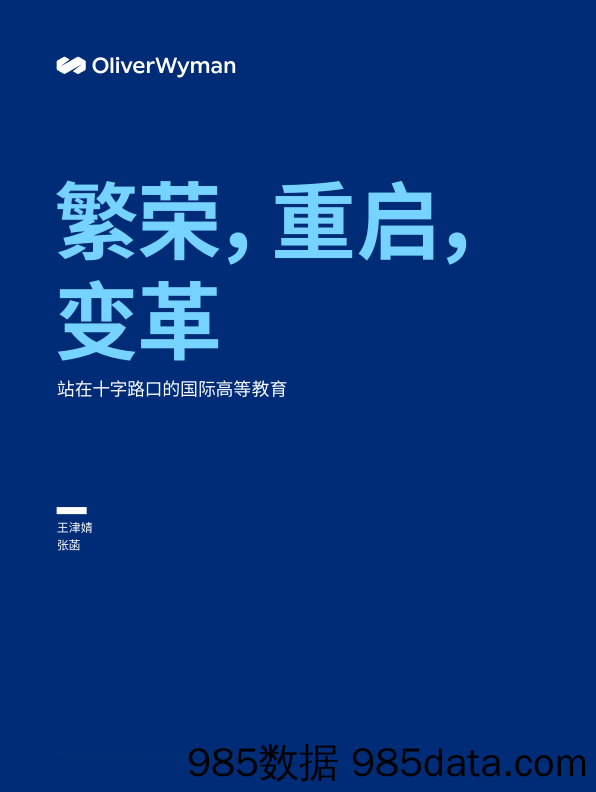 奥纬观点-繁荣，重启，变革：站在十字路口的国际高等教育