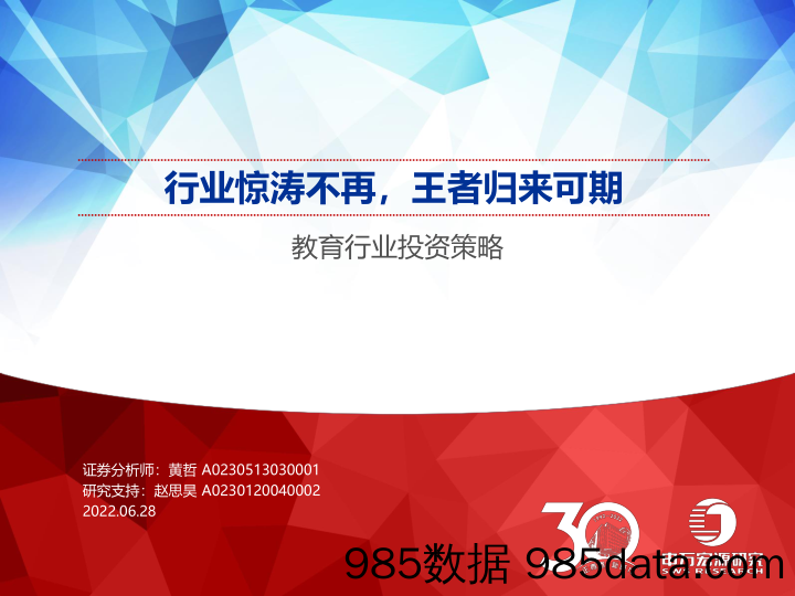 教育行业投资策略：行业惊涛不再，王者归来可期-20220628-申万宏源