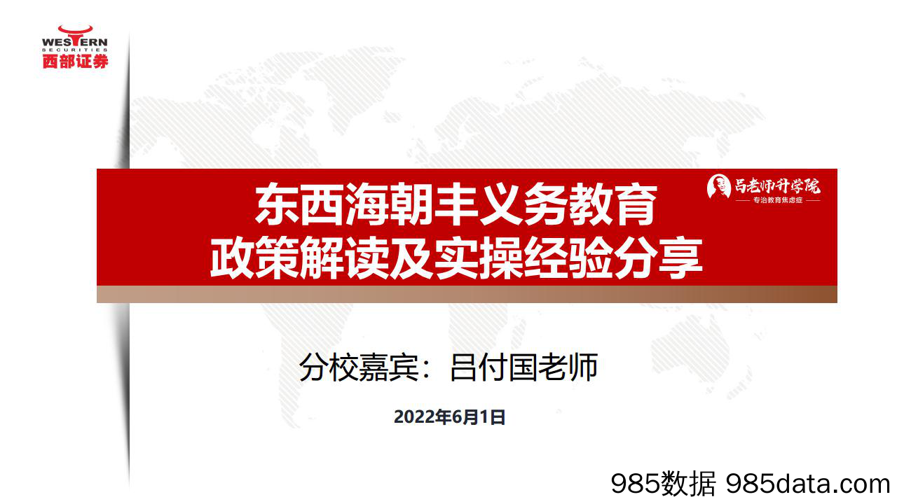 教育行业：东西海朝丰义务教育政策解读及实操经验分享-20220601-西部证券