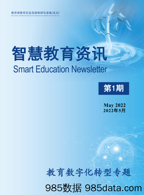 智慧教育资讯_教育数字化转型专题_2022年5月