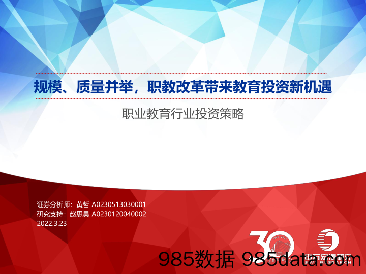 职业教育行业投资策略：规模、质量并举，职教改革带来教育投资新机遇-20220323-申万宏源