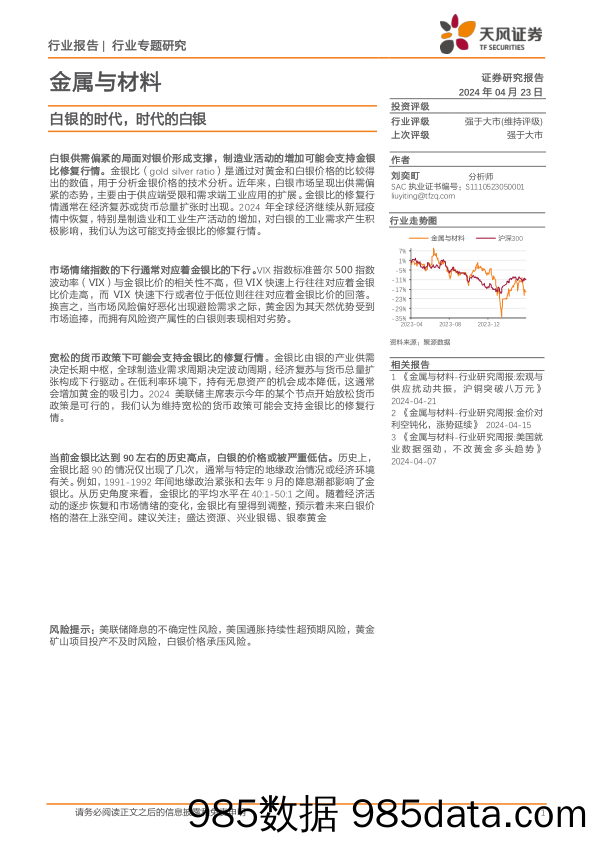 金属与材料行业报告：白银的时代，时代的白银-240423-天风证券插图