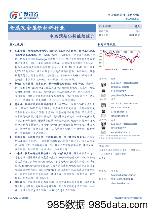 金属及金属新材料行业：市场预期仍将继续提升-240421-广发证券