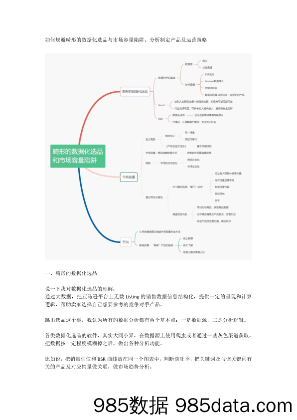 亚马逊选品：如何规避畸形的数据化选品与市场容量陷阱