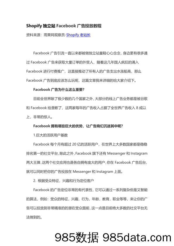 Shopify独立站Facebook广告投放教程