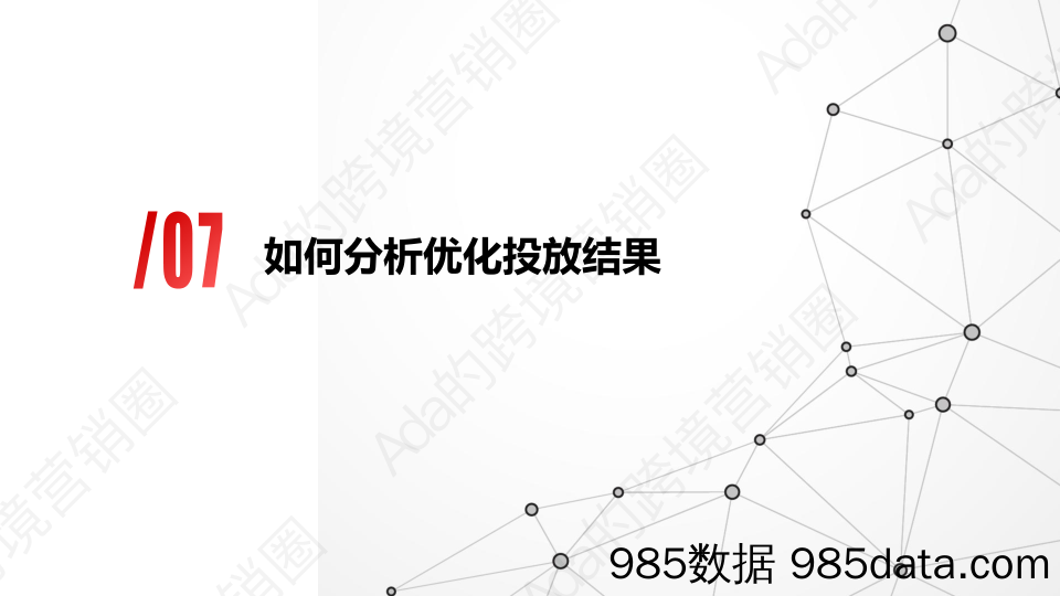 谷歌搜索广告-如何分析优化投放结果插图