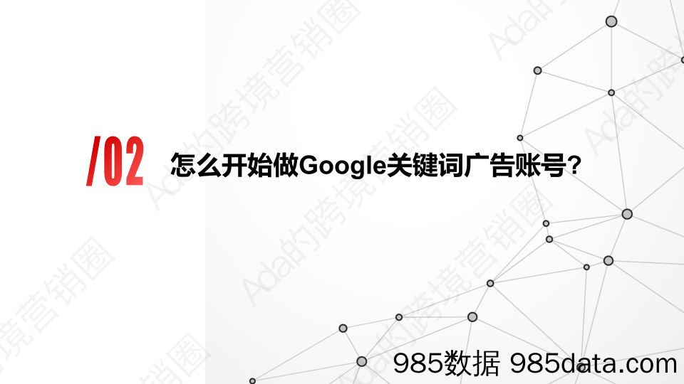 谷歌搜索广告-怎样开始做Google关键词广告？