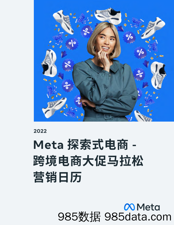 【跨境市场研报】Meta探索式电商 跨境电商大促马拉松 营销日历