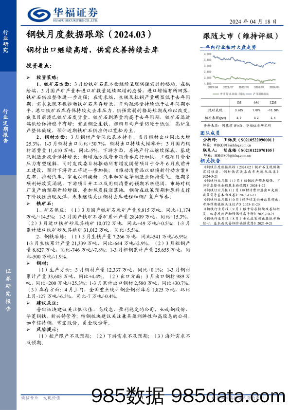 钢铁月度数据跟踪：钢材出口继续高增，供需改善持续去库-240418-华福证券