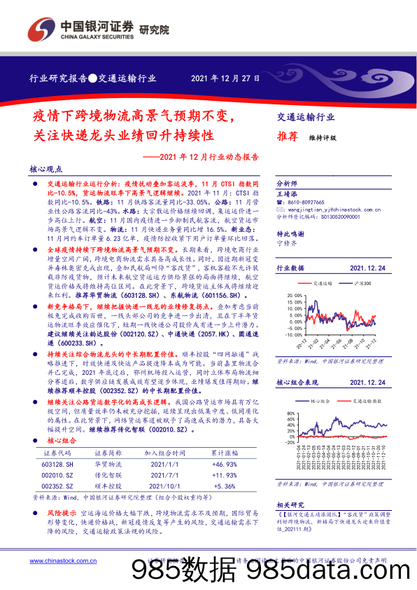 【跨境市场研报】交通运输行业2021年12月行业动态报告：疫情下跨境物流高景气预期不变，关注快递龙头业绩回升持续性-20211227-银河证券