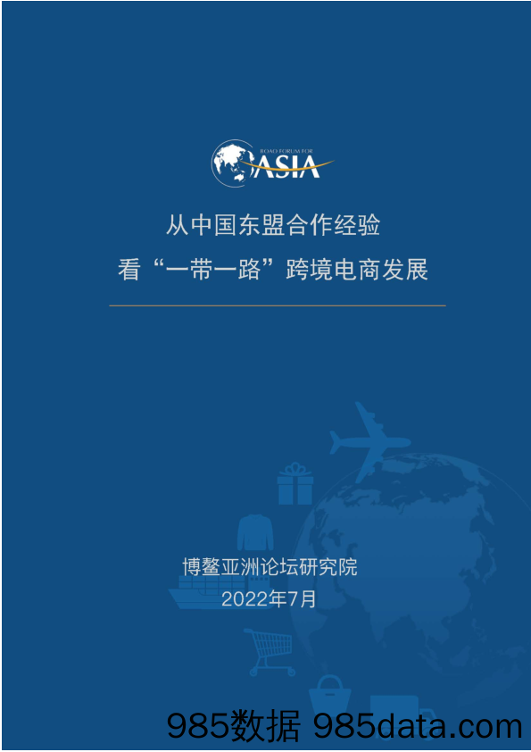 【跨境市场研报】博鳌亚洲论坛-从中国东盟合作经验看“一带一路”跨境电商发展