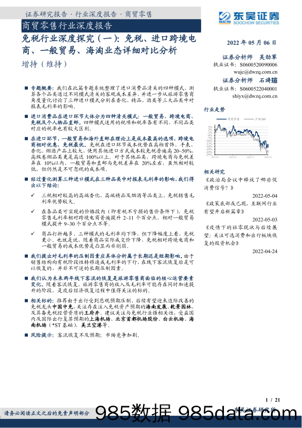 【跨境市场研报】商贸零售行业深度报告：免税行业深度探究（一），免税、进口跨境电商、一般贸易、海淘业态详细对比分析-20220506-东吴证券