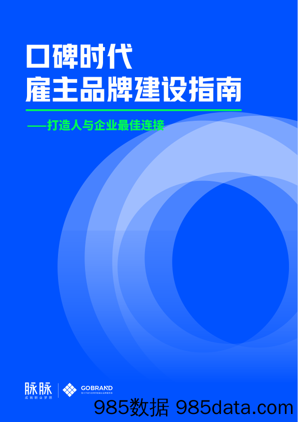 【品牌市场研报】12.28口碑时代，雇主品牌建设指南