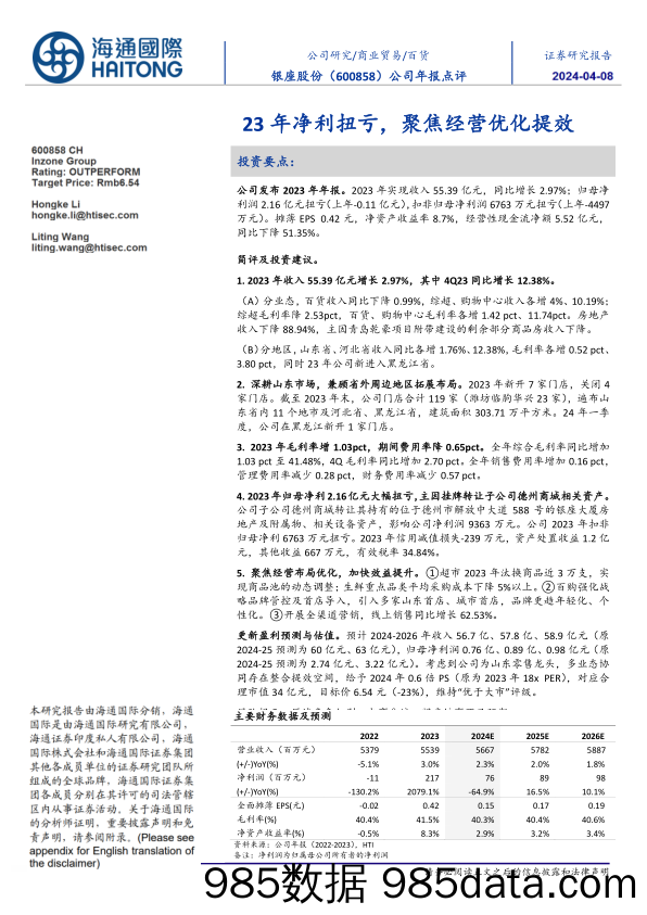 银座股份-600858.SH-公司年报点评：23年净利扭亏，聚焦经营优化提效-20240408-海通国际