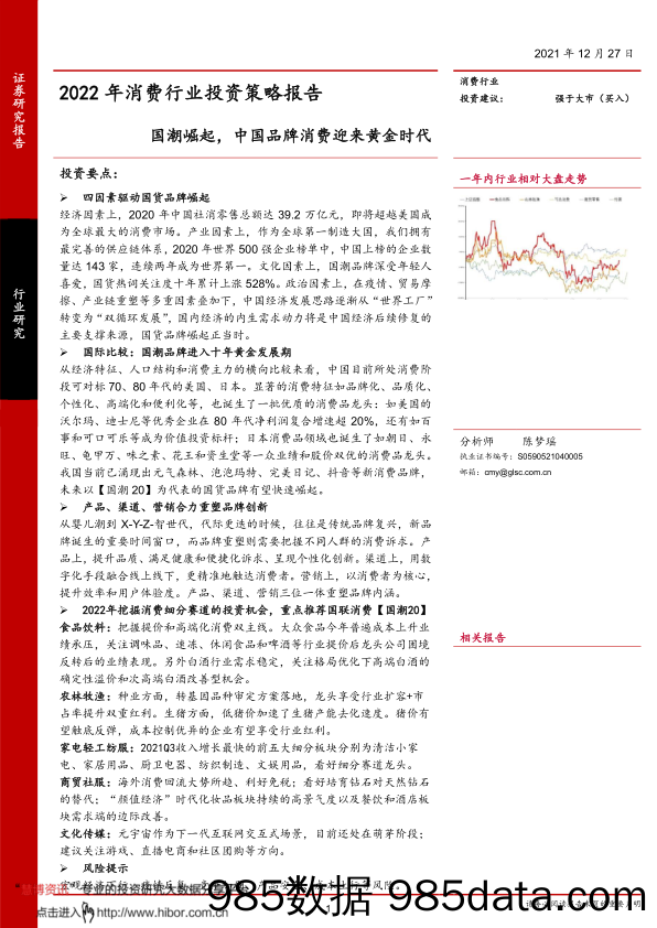 【品牌市场研报】2022年消费行业投资策略报告：国潮崛起，中国品牌消费迎来黄金时代-20211227-国联证券