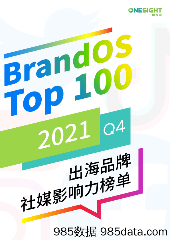 【品牌市场研报】BrandOS出海品牌社媒影响力榜单--2021-Q4