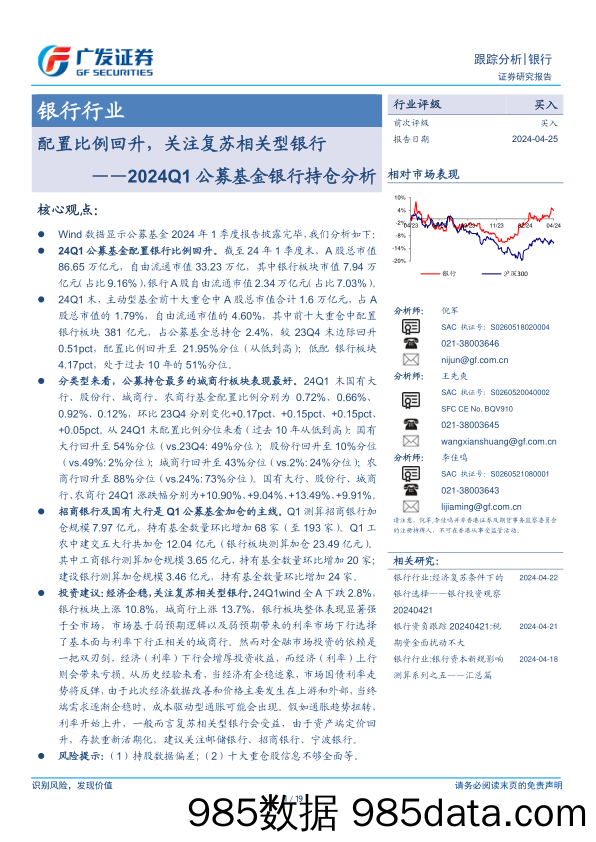 银行业2024Q1公募基金银行持仓分析：配置比例回升，关注复苏相关型银行-240425-广发证券