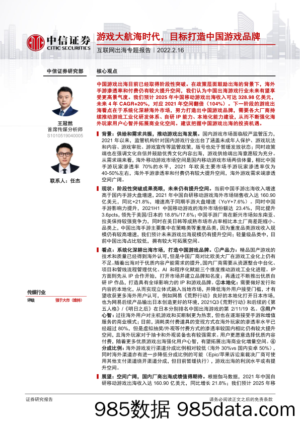 【品牌市场研报】传媒行业互联网出海专题报告：游戏大航海时代，目标打造中国游戏品牌-20220216-中信证券