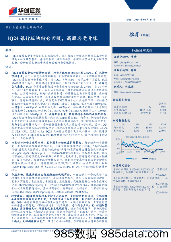 银行业基金持仓分析报告：1Q24银行板块持仓回暖，高股息受青睐-240424-华创证券