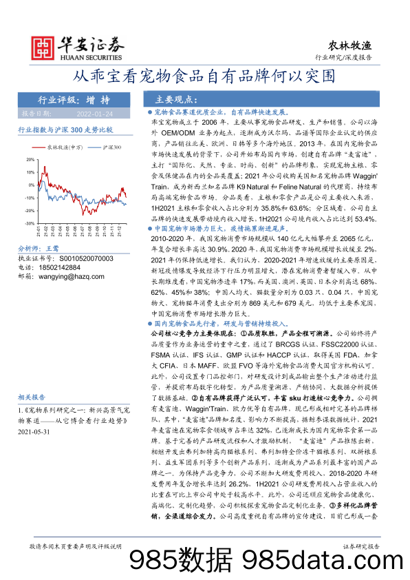 【品牌市场研报】农林牧渔行业深度报告：从乖宝看宠物食品自有品牌何以突围-20220124-华安证券