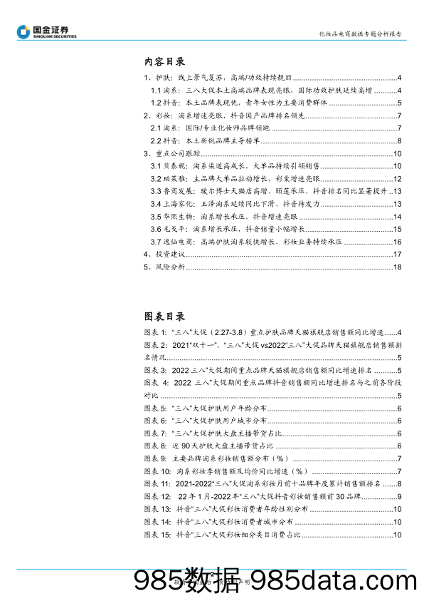 【品牌市场研报】化妆品电商行业数据专题分析报告：3.8大促专题，本土功效及高端品牌表现亮眼-20220311-国金证券插图1