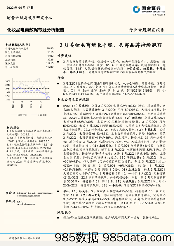 【品牌市场研报】化妆品行业电商数据专题分析报告：3月美妆电商增长平稳，头部品牌持续靓丽-20220417-国金证券