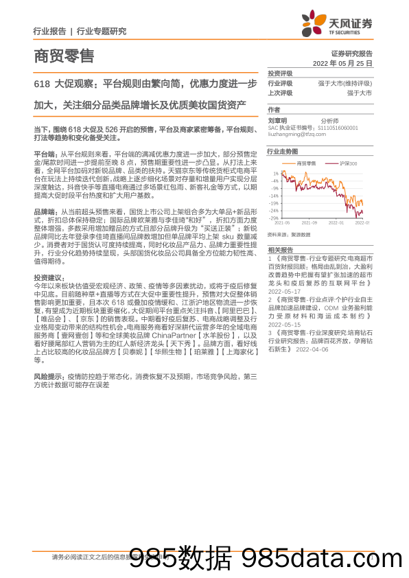 【品牌市场研报】商贸零售行业618大促观察：平台规则由繁向简，优惠力度进一步加大，关注细分品类品牌增长及优质美妆国货资产-20220525-天风证券