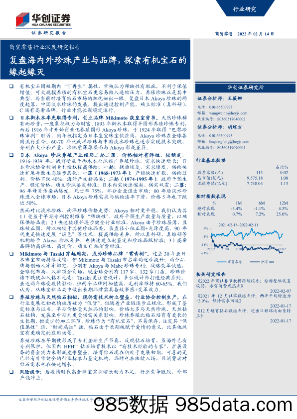 【品牌市场研报】商贸零售行业深度研究报告：复盘海内外珍珠产业与品牌，探索有机宝石的缘起缘灭-20220214-华创证券