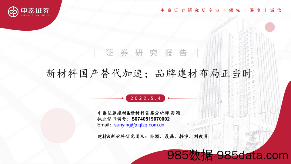 【品牌市场研报】建材&新材料行业：新材料国产替代加速；品牌建材布局正当时-20220504-中泰证券