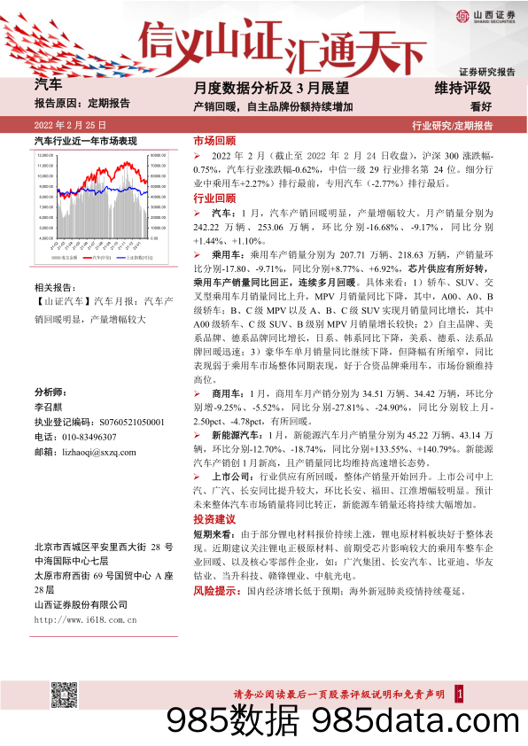 【品牌市场研报】汽车行业月度数据分析及3月展望：产销回暖，自主品牌份额持续增加-20220225-山西证券