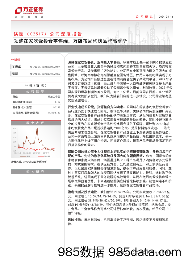 锅圈(02517.HK)公司深度报告：领跑在家吃饭餐食零售端，万店布局构筑品牌高壁垒-240418-方正证券