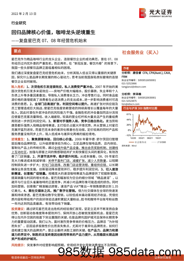 【品牌市场研报】社会服务行业：复盘星巴克07、08年经营危机始末，回归品牌核心价值，咖啡龙头逆境重生-20220213-光大证券