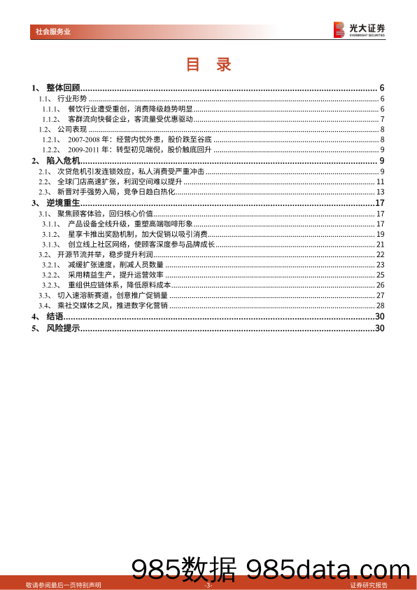 【品牌市场研报】社会服务行业：复盘星巴克07、08年经营危机始末，回归品牌核心价值，咖啡龙头逆境重生-20220213-光大证券插图2