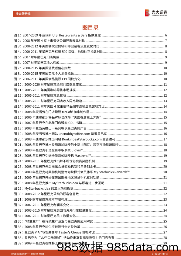 【品牌市场研报】社会服务行业：复盘星巴克07、08年经营危机始末，回归品牌核心价值，咖啡龙头逆境重生-20220213-光大证券插图3