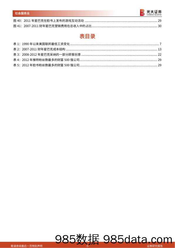 【品牌市场研报】社会服务行业：复盘星巴克07、08年经营危机始末，回归品牌核心价值，咖啡龙头逆境重生-20220213-光大证券插图4