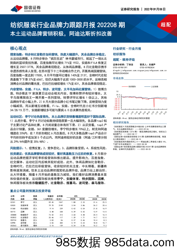 【品牌市场研报】纺织服装行业品牌力跟踪月报202208期：本土运动品牌营销积极，阿迪达斯折扣改善-20220908-国信证券