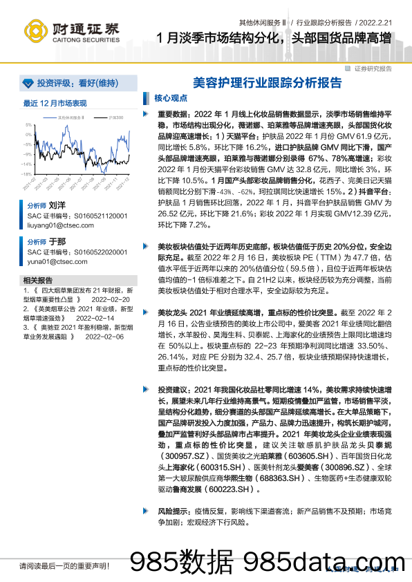 【品牌市场研报】美容护理行业跟踪分析报告：1月淡季市场结构分化，头部国货品牌高增-20220221-财通证券