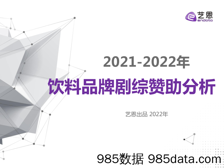 【品牌市场研报】艺恩-2021至2022年饮料品牌剧综赞助分析