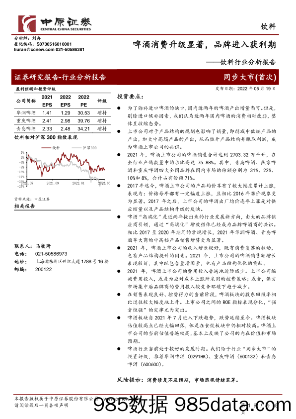 【品牌市场研报】饮料行业分析报告：啤酒消费升级显著，品牌进入获利期-20220519-中原证券