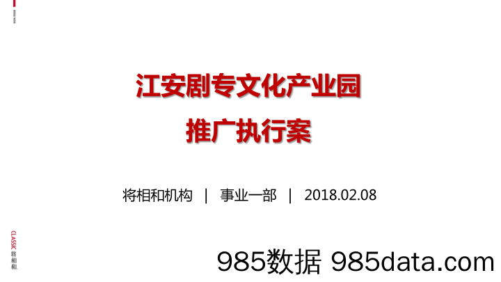 【文化活动策划】江安剧专文化产业园推广执行方案插图1