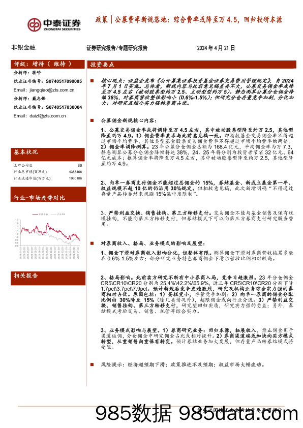 非银金融行业公募费率新规落地：综合费率或降至万4.5，回归投研本源-240421-中泰证券