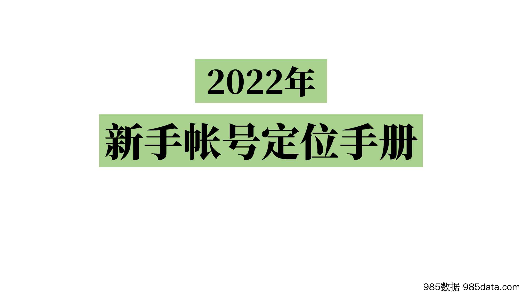 2022新手帐号定位手册