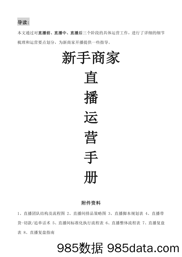 2021年新手商家抖音直播带货运营手册