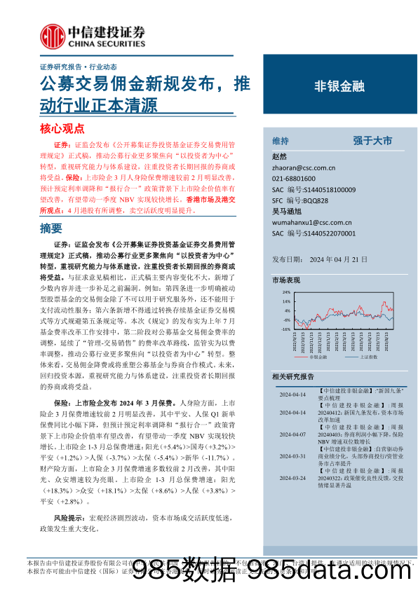 非银金融行业：公募交易佣金新规发布，推动行业正本清源-240421-中信建投