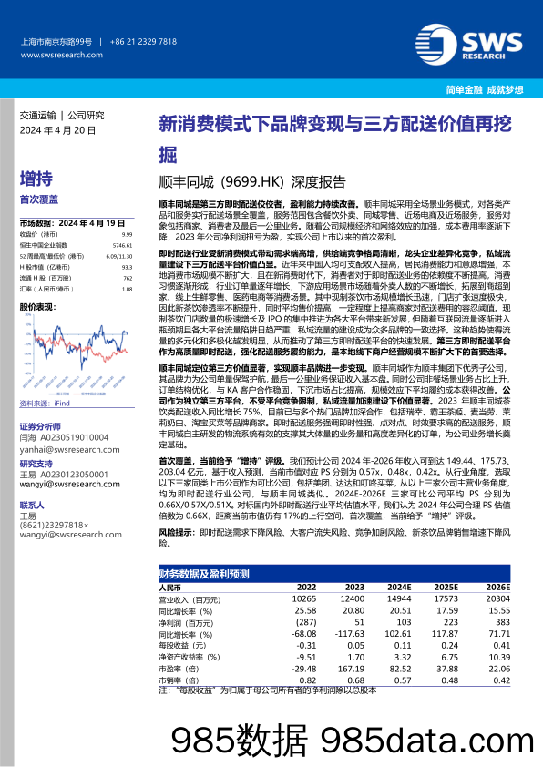 顺丰同城(9699.HK)深度报告：新消费模式下品牌变现与三方配送价值再挖掘-240420-申万宏源(香港)