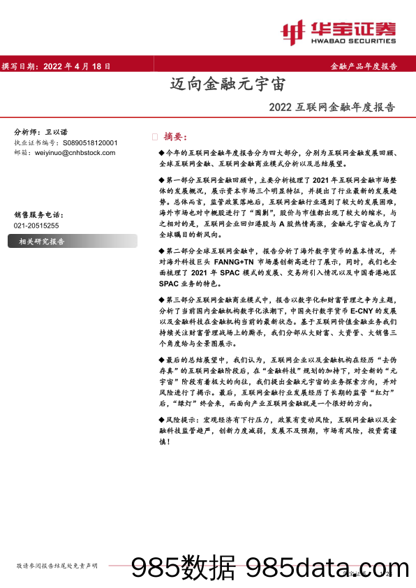 【元宇宙报告】2022互联网金融行业年度报告：迈向金融元宇宙-20220418-华宝证券