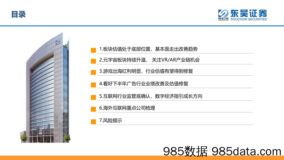 【元宇宙报告】互联网传媒行业2022年中期策略：基本面改善趋势明确，元宇宙等成长机会逐渐展开-20220909-东吴证券插图2