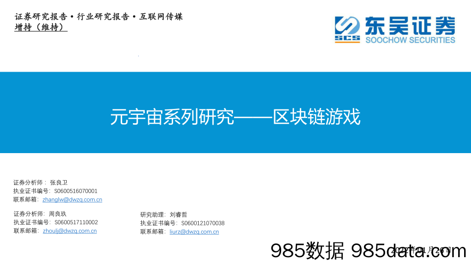 【元宇宙报告】互联网传媒行业元宇宙系列研究：区块链游戏-20220126-东吴证券