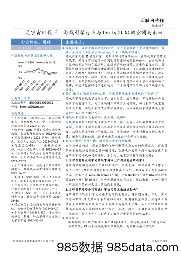 【元宇宙报告】互联网传媒行业：元宇宙时代下，游戏引擎行业与Unity（U.N）的空间与未来-20220803-华安证券